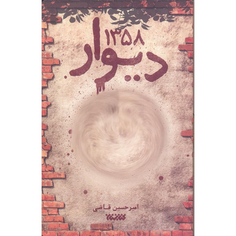کتاب دیوار 1358