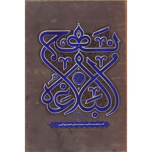 کتاب نهج البلاغه