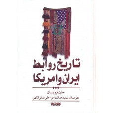 کتاب تاریخ روابط ایران و آمریکا