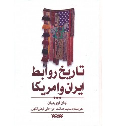 کتاب تاریخ روابط ایران و آمریکا