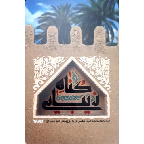 کتاب گناه زیبایی