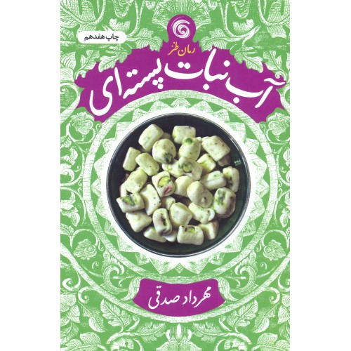 کتاب آب نبات پسته ای 