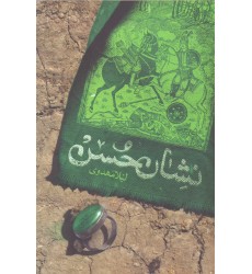 کتاب نشان حسن 