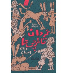 کتاب گردان قاطرچی ها