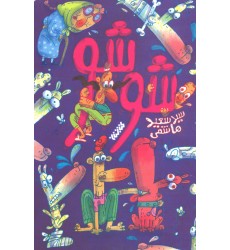 کتاب شو شو 