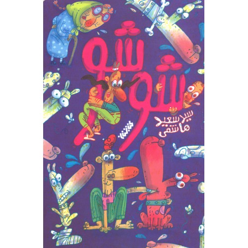 کتاب شو شو 