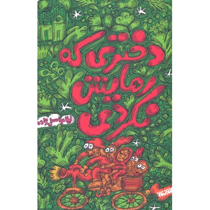 کتاب دختری که رهایش نکردی