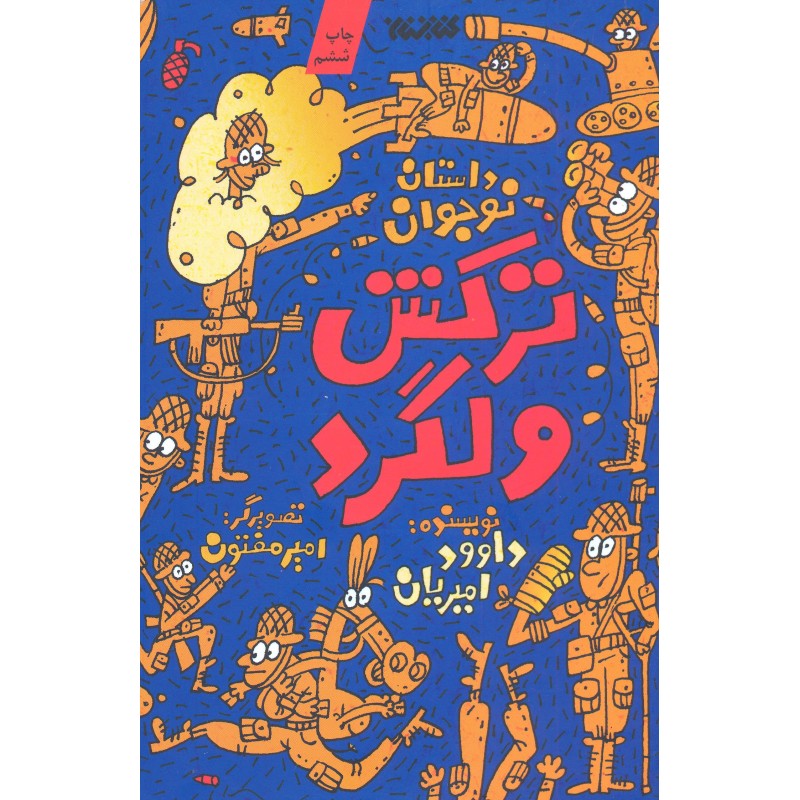 کتاب ترکش ولگرد