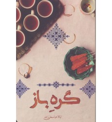 کتاب گره باز