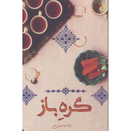 کتاب گره باز