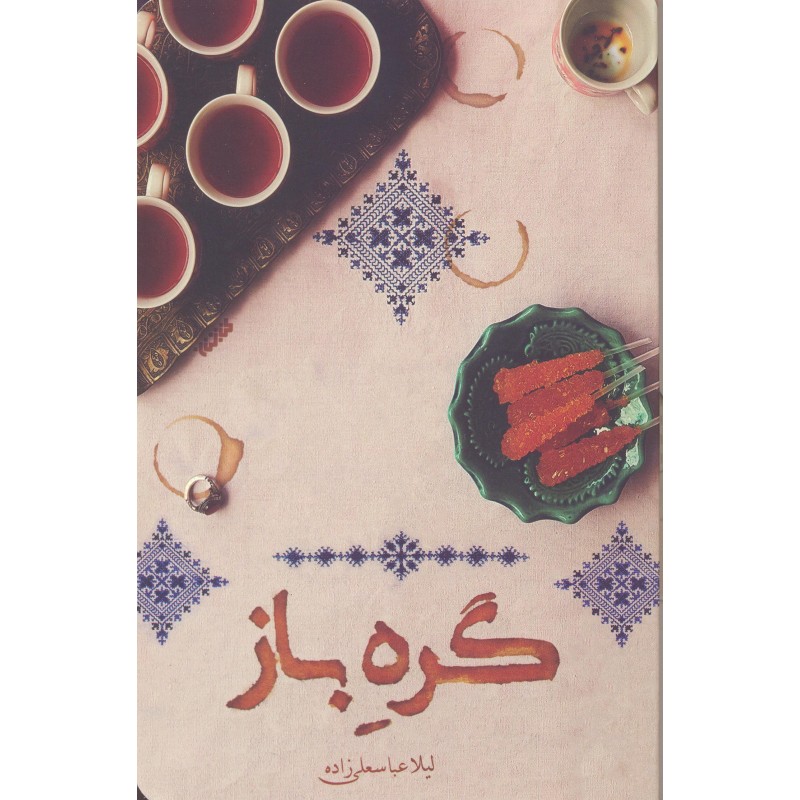 کتاب گره باز