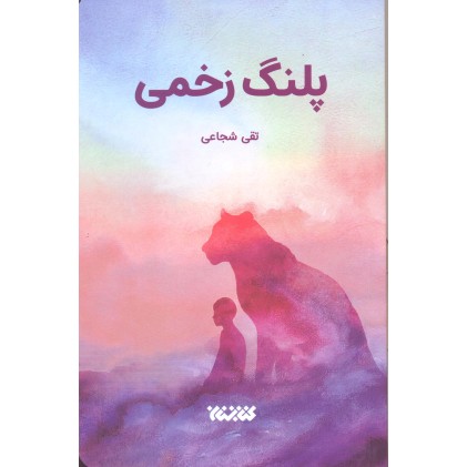 کتاب پلنگ زخمی
