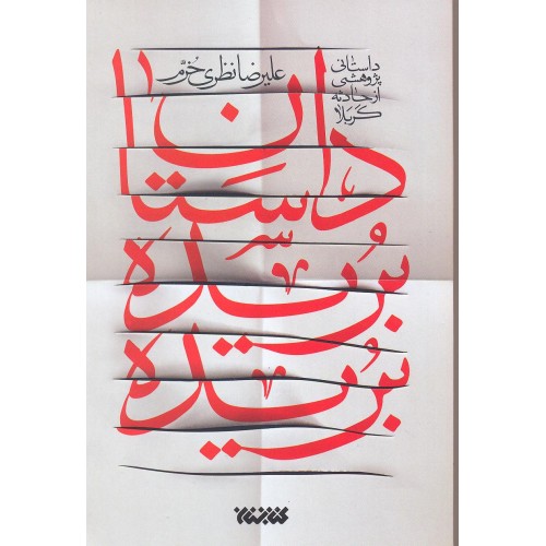 کتاب داستان بریده بریده