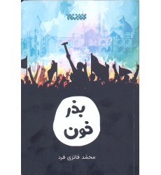 کتاب بذر خون کتاب بذر خون