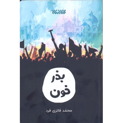 کتاب بذر خون