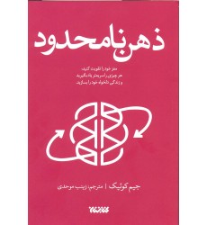 کتاب ذهن محدود