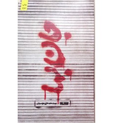 کتاب جان بها