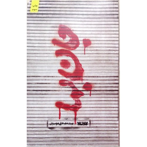 کتاب جان بها