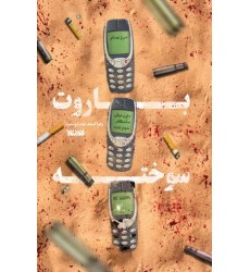 کتاب باروت سوخته