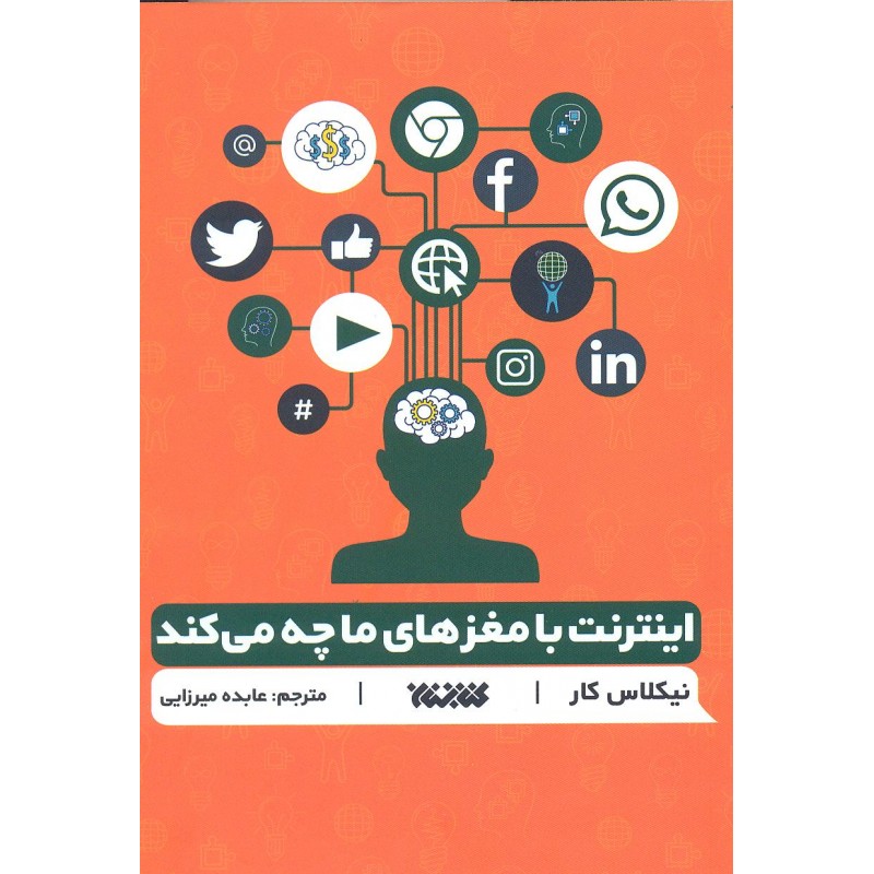 کتاب اینترنت با مغزهای ما چه می کند