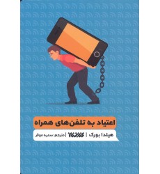 کتاب اعتیاد به تلفن های همراه