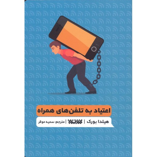 کتاب اعتیاد به تلفن های همراه