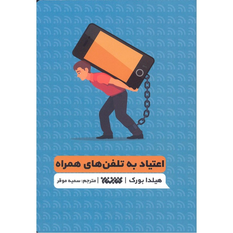 کتاب اعتیاد به تلفن های همراه