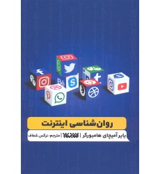 کتاب روانشناسی اینترنت