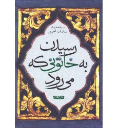 کتاب رسیدن به خاتونی که می رود