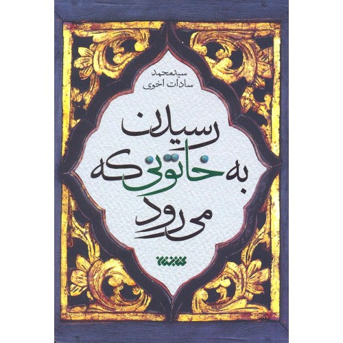 کتاب رسیدن به خاتونی که می رود