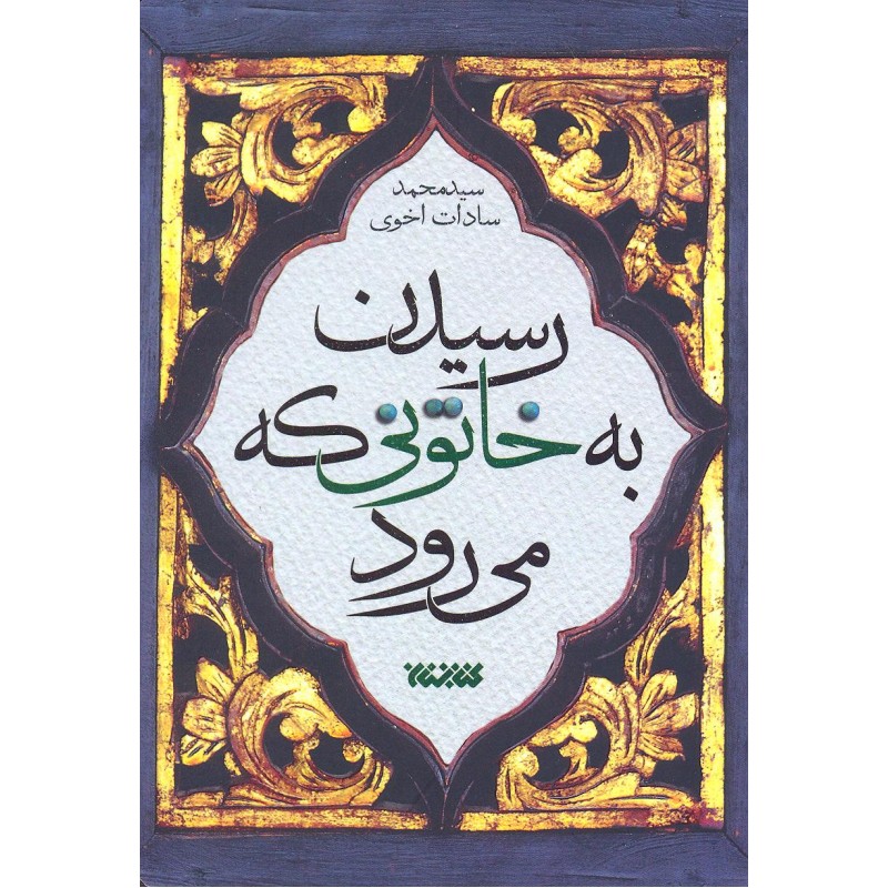 کتاب رسیدن به خاتونی که می رود