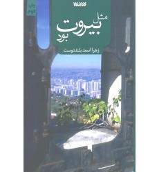 کتاب مثل بیروت بود