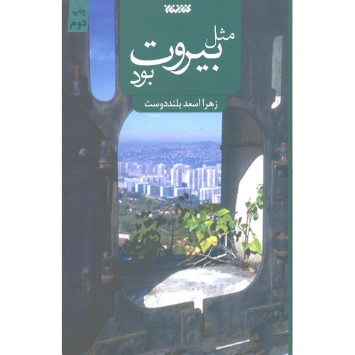 کتاب مثل بیروت بود