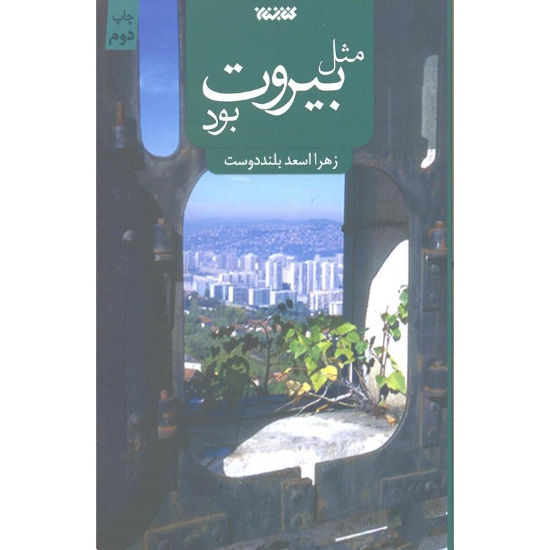 کتاب مثل بیروت بود