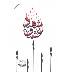 کتاب شهید عشق