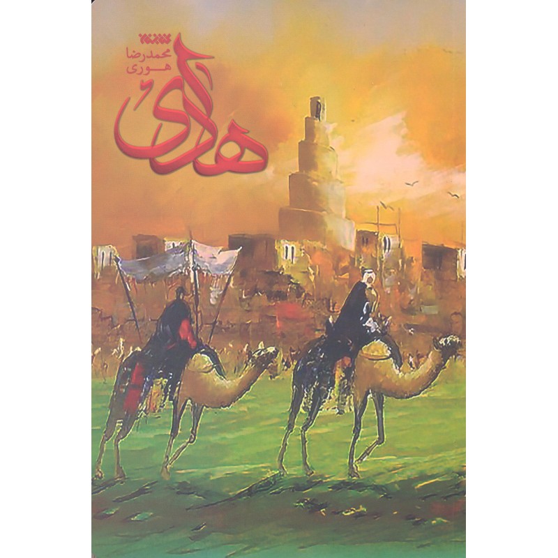 کتاب هادی