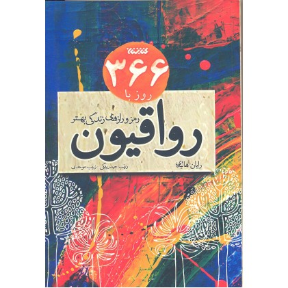 کتاب 366 روز با رواقیون