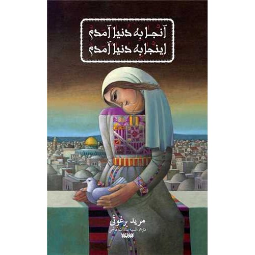 کتاب آنجا به دنیا آمدم اینجا به دنیا آمدم