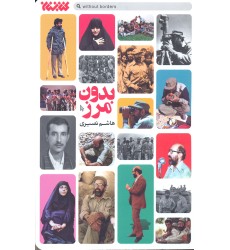 کتاب بدون مرز