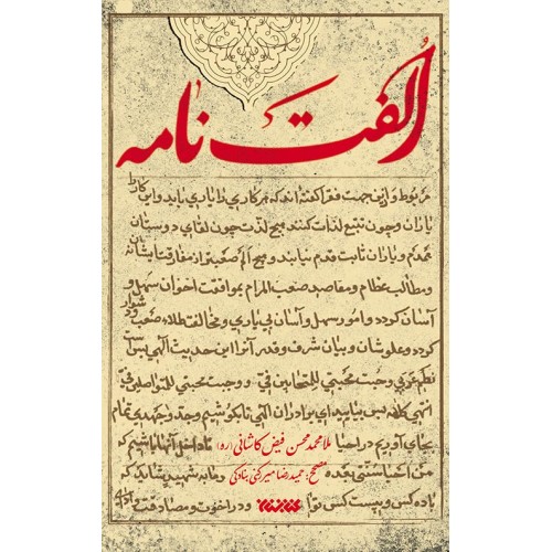 کتاب الفت نامه 