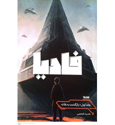کتاب فادیا جلد اول