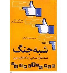 کتاب شبه جنگ 