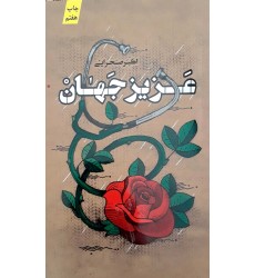 کتاب عزیز جهان