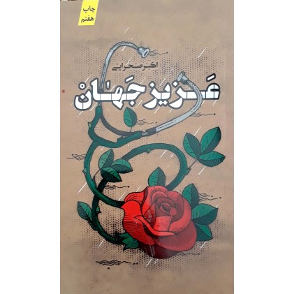 کتاب عزیز جهان