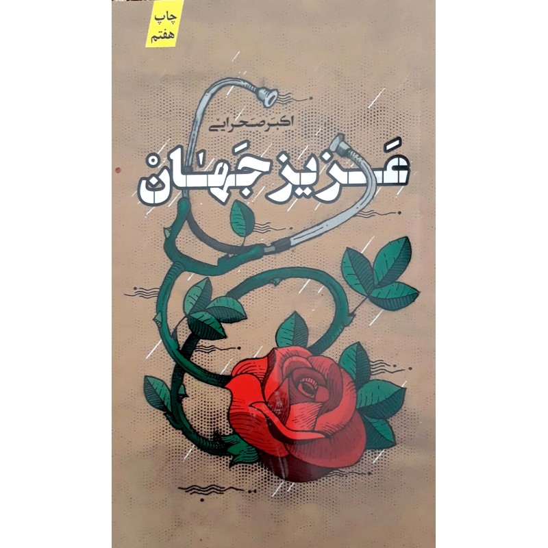 کتاب عزیز جهان