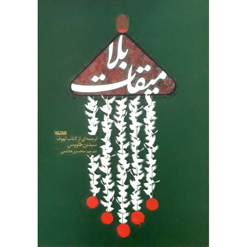 کتاب میقات بلا