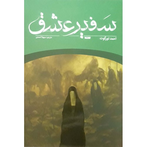 کتاب سفیر عشق