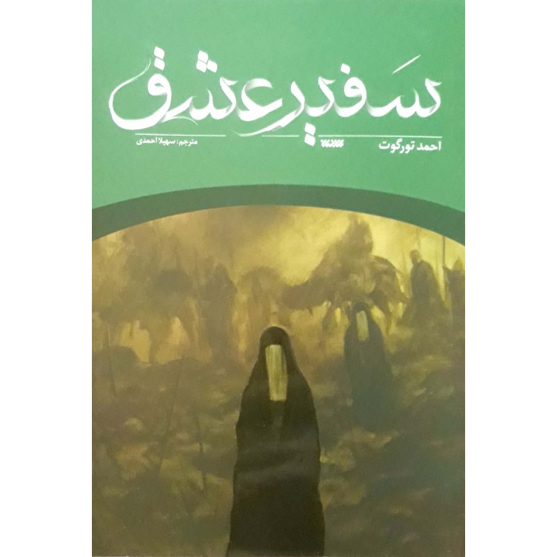 کتاب سفیر عشق