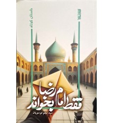 کتاب فقط امام رضا بخواند