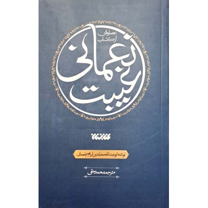 کتاب عصاره ای از کتاب غیبت نعمانی
